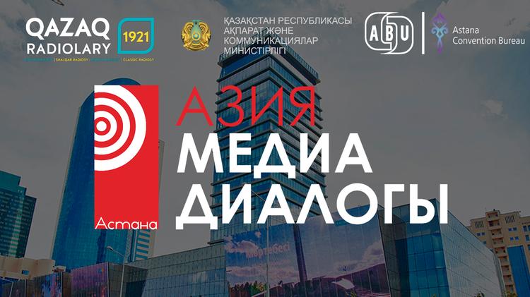 Елордада «Азияның медиа диалогы» форумы басталды