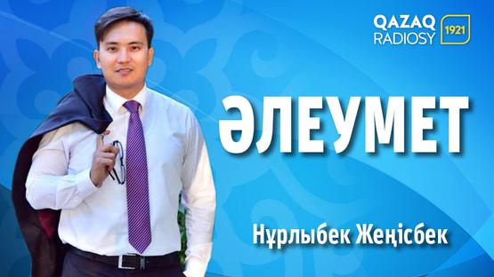 Әлеумет