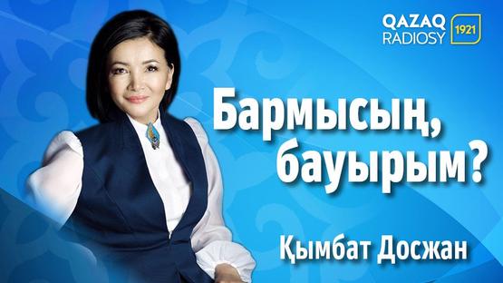 Бармысың, бауырым?