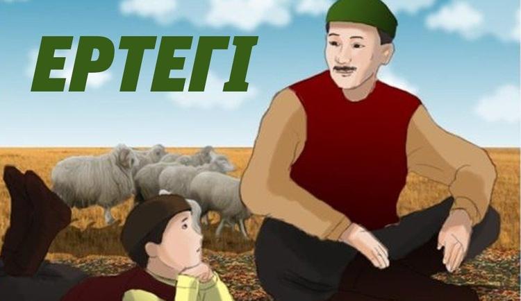 Ертегі- тұнып тұрған тәрбие құралы
