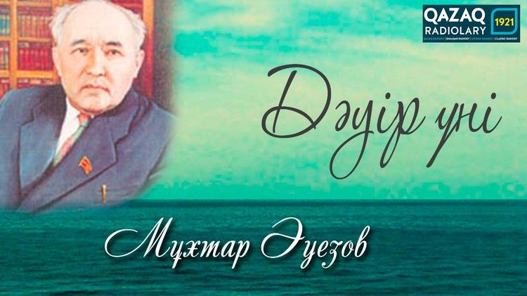 М.Әуезовтың «Алтын қордағы» сұхбаты