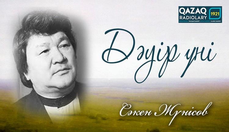 Сәкен Жүнісов: «Қазақ рухының иісі-алдымен ана тілі, тарихы және салт-дәстүрі»