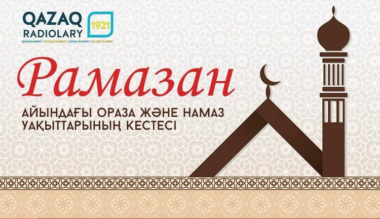 Ораза және намаз кестесі – 2018