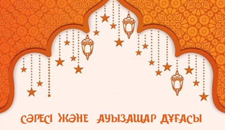 Сәресі және ауызашар дұғасы