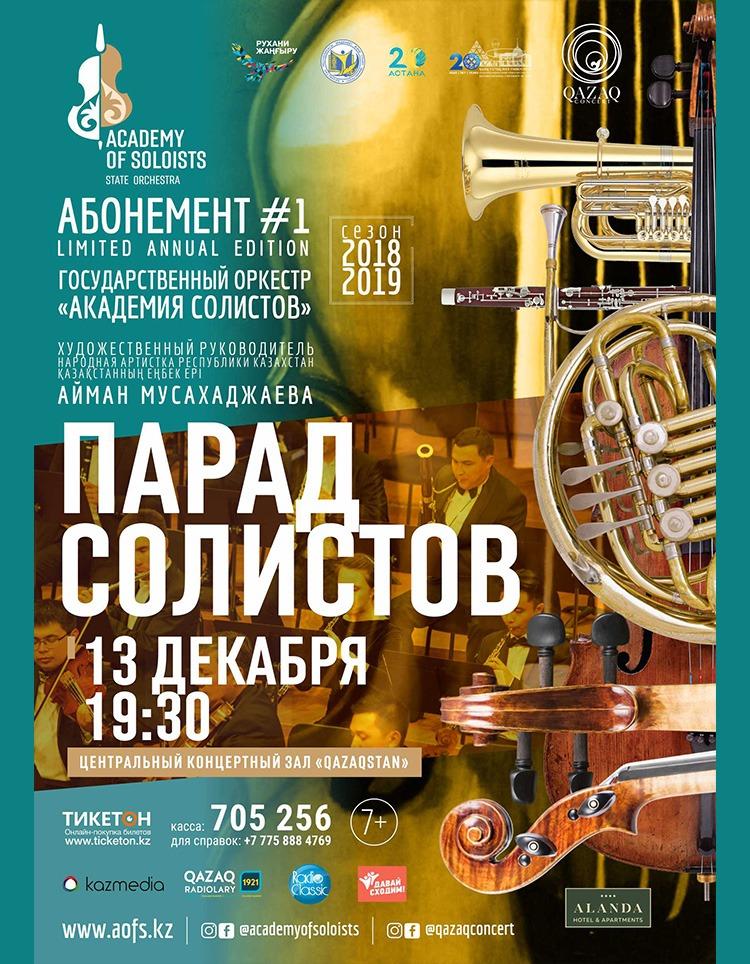 «Солистер академиясы» мемлекеттік оркестрінің «Солистер шеруі» концерті
