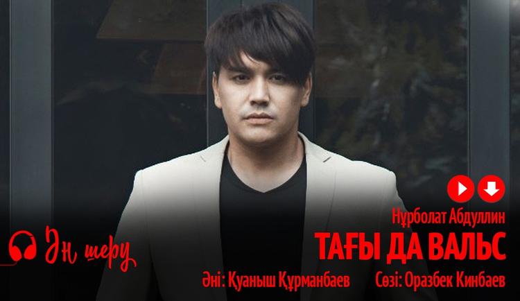 Нұрболат Абдуллин – «Тағы да вальс»