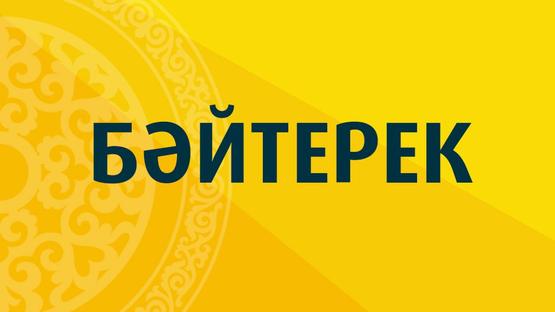 Бәйтерек