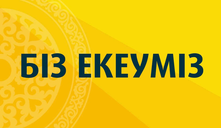 Біз екеуміз