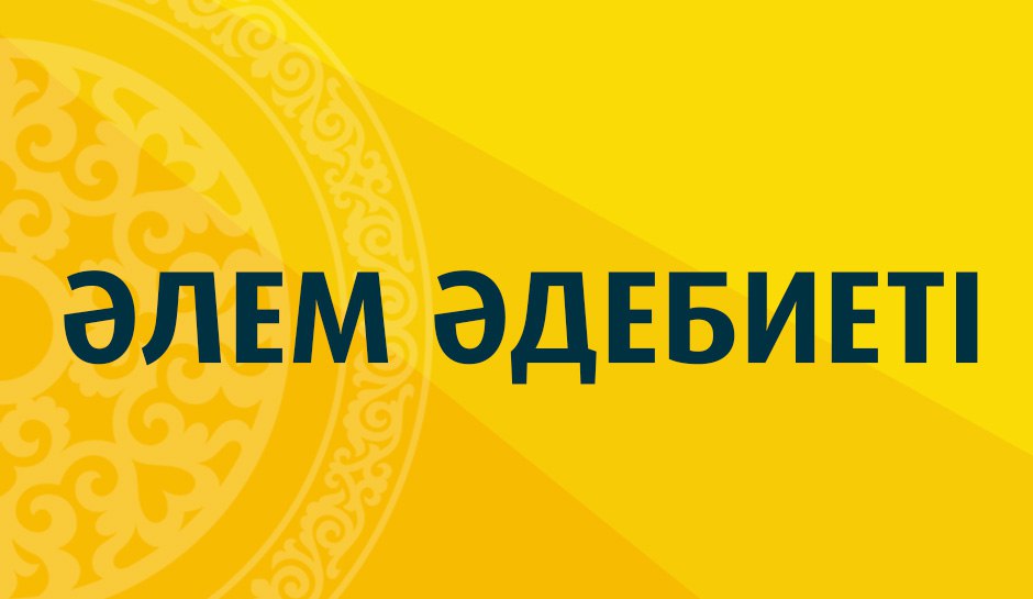 Әлем әдебиеті