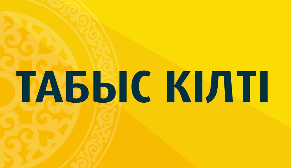 Табыс кілті