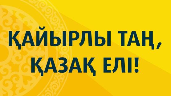 Қайырлы таң, Қазақ елі!