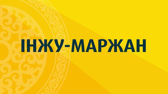 Інжу-маржан