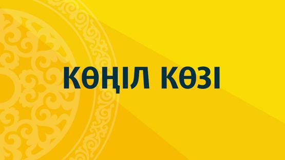 Көңіл көзі
