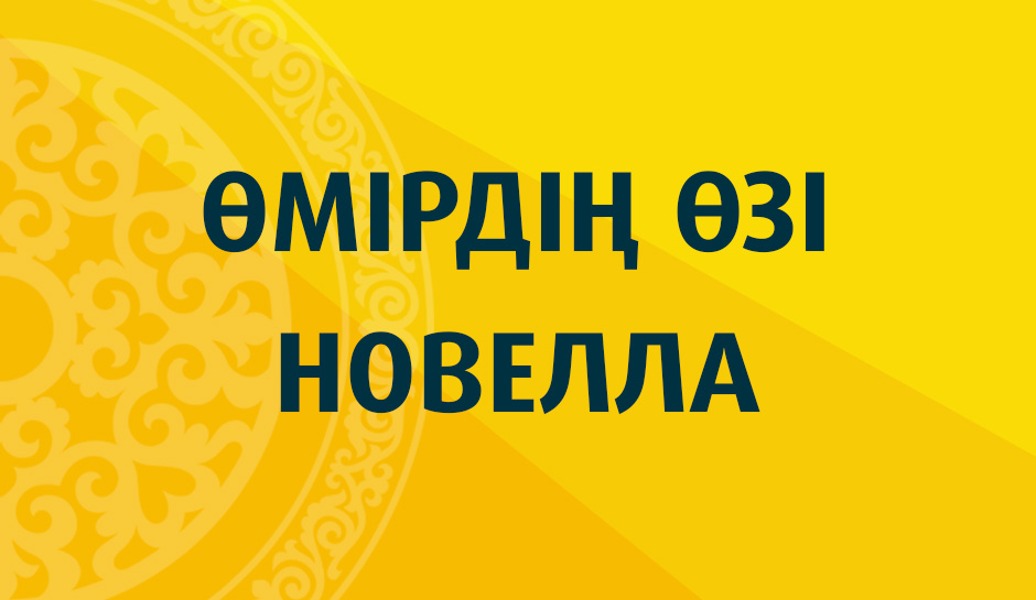 Өмірдің өзі - новелла