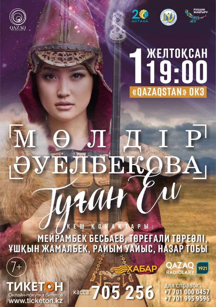 Мөлдір Әуелбекованың «Туған ел» атты концерті