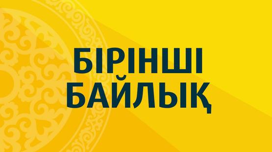 Бірінші байлық