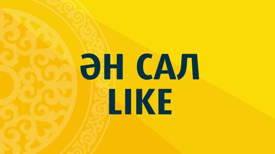 Ән салLike