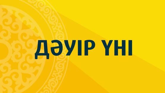 Дәуір үні