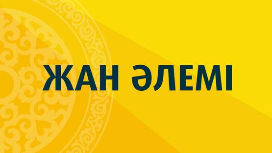 Жан әлемі