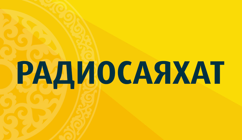 Радиосаяхат