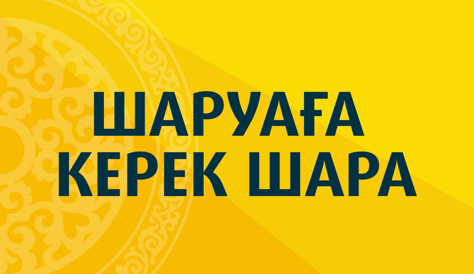 Шаруаға керек шара