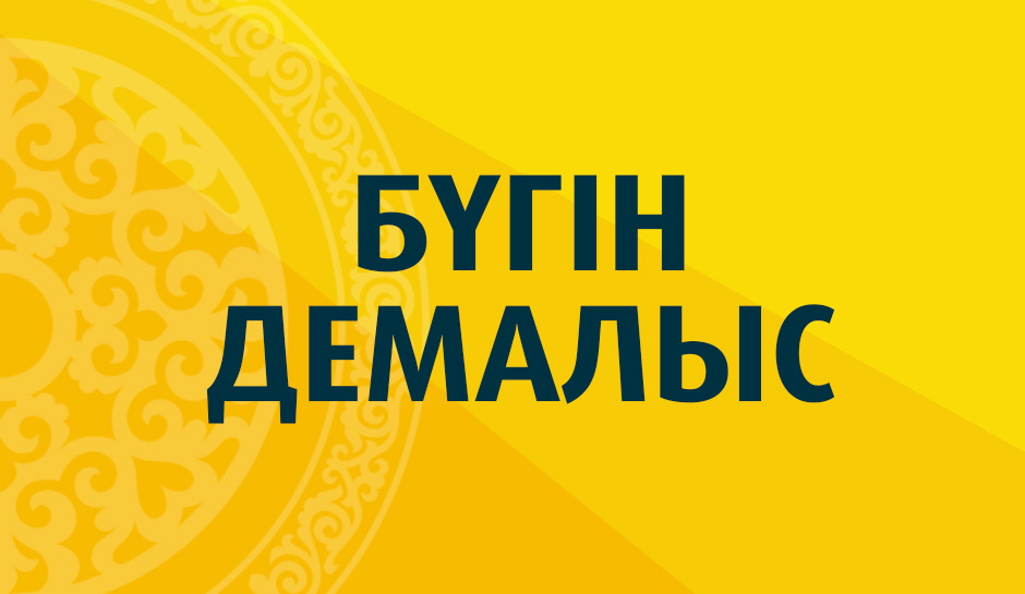 Бүгін демалыс