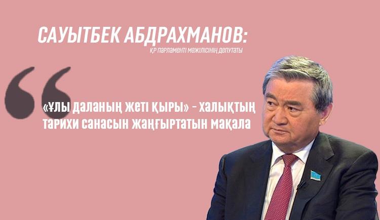 «Ұлы даланың жеті қыры» – халықтың тарихи санасын жаңғыртатын мақала