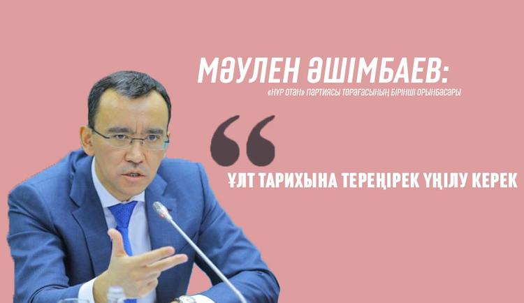 Мәулен Әшімбаев: Ұлт тарихына тереңірек үңілу керек