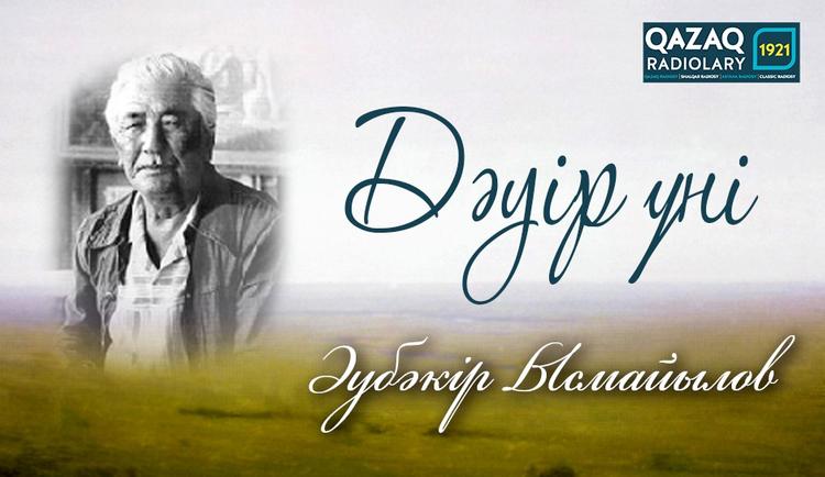 Әубәкір Ысмайыловтың «Алтын қордағы» дауысы