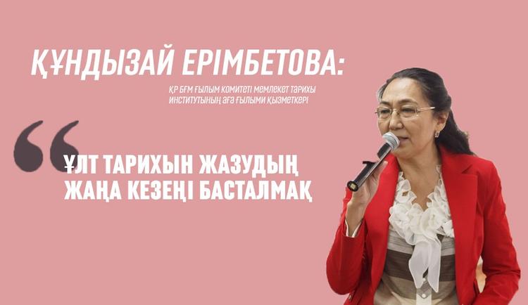 Қ.Ерімбетова: Ұлт тарихын жазудың жаңа кезеңі басталмақ