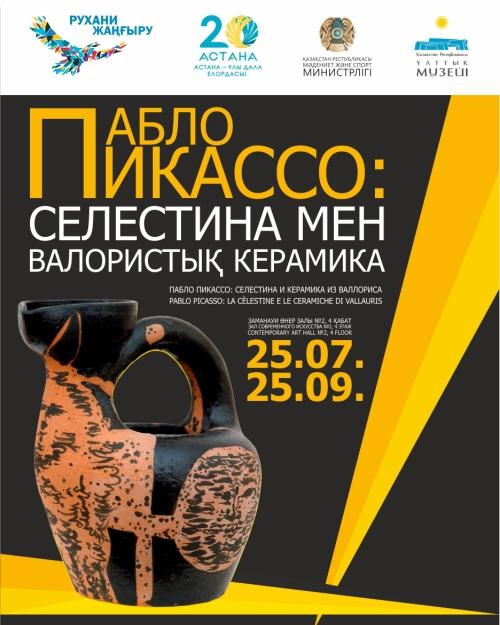 «ПАБЛО ПИКАССО «СЕЛЕСТИНА ЖӘНЕ ВАЛОРИСТЫҚ КЕРАМИКА»