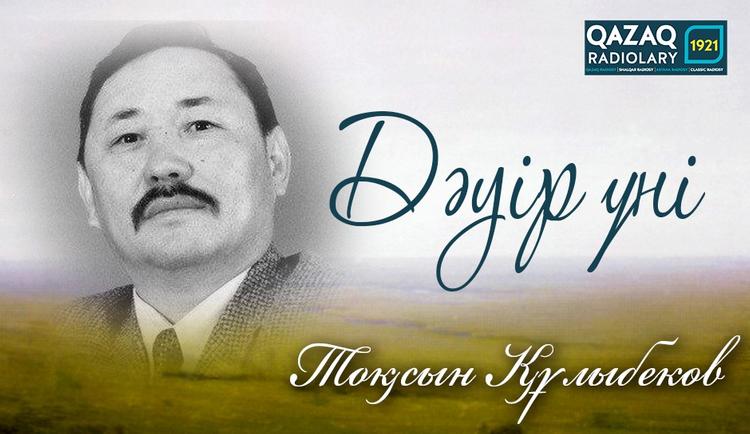 «Тамашаның» тарланы Тоқсын Құлыбековтың «Алтын қордағы» дауысы
