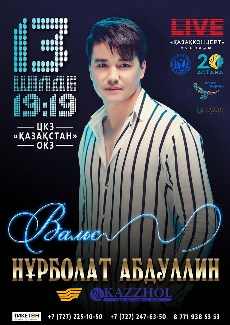 Нұрболат Абдуллинің «Вальс» концерті