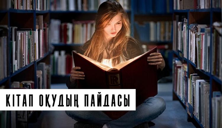 Кітап оқудың пайдасы