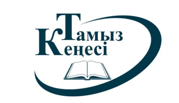 Тамыз кеңесі 2018
