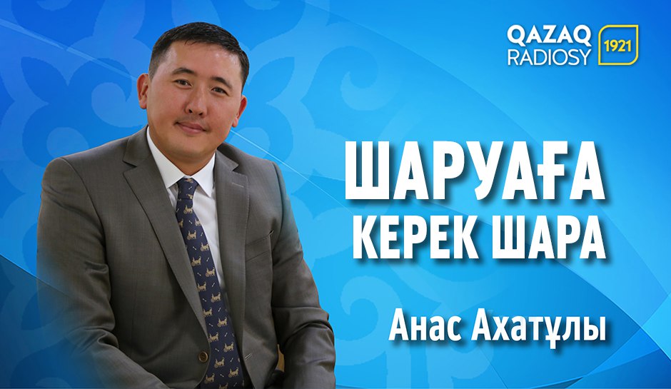 Шаруаға керек шара