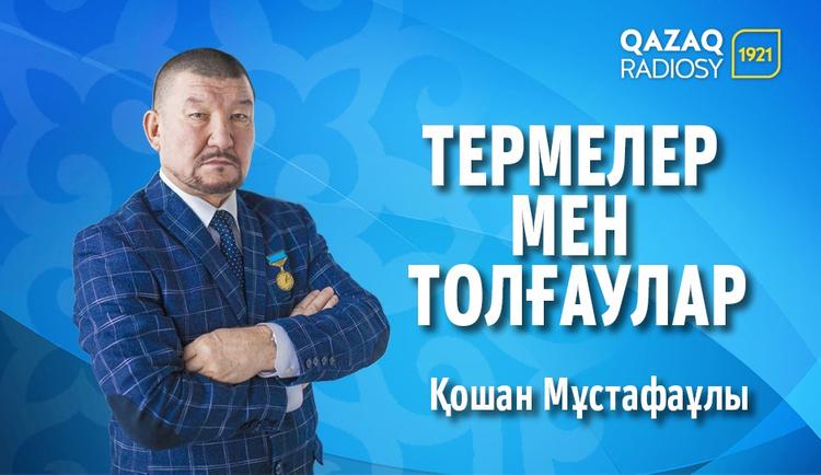 Қазақ радиосында «Термелер мен толғаулар»