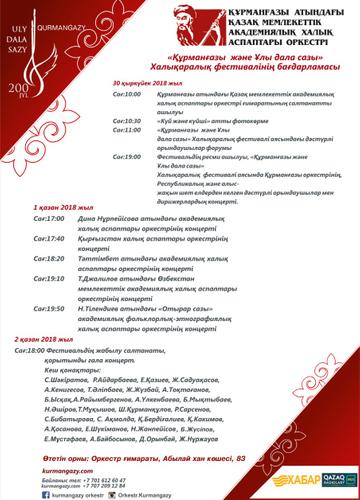 «Құрманғазы және Ұлы дала сазы» атты халықаралық фестивалі