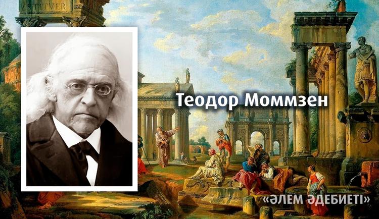 «Рим тарихы» – Теодор Моммзен