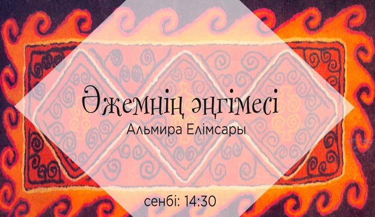 Қаракөз Сүлейменова: Әжем басынан өткен оқиғаларды жиі айтатын