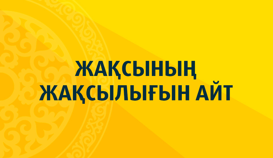 Жақсының жақсылығын айт