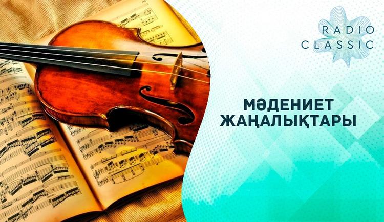 Мәдениет жаңалықтары