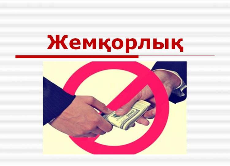 Респонденттердің 54,4%-ы сыбайлас жемқорлық саны азайды деп есептейді (Қаз/Рус)