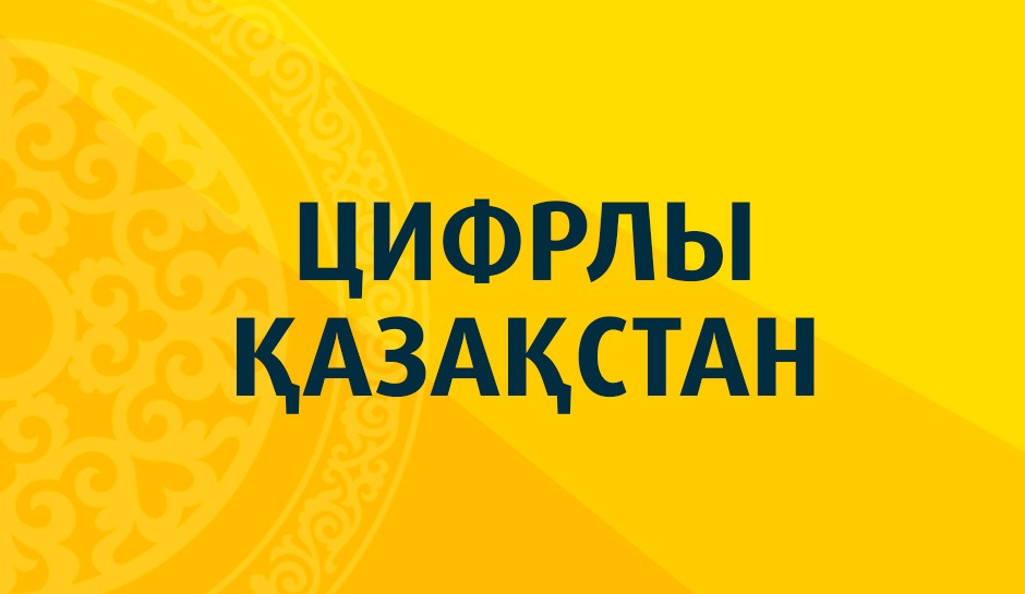 Цифрлы Қазақстан