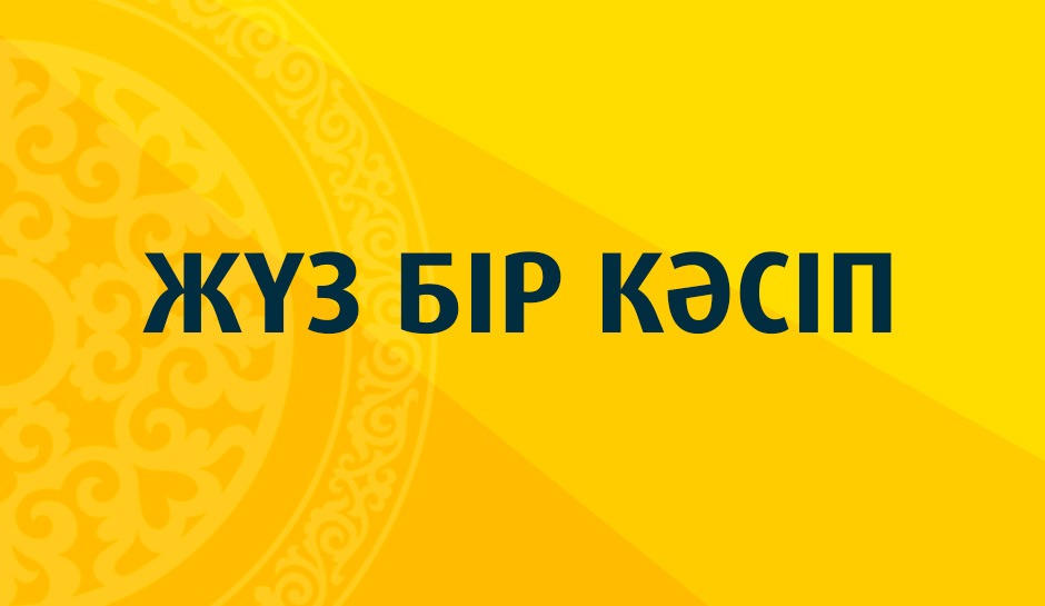 Жүз бір кәсіп