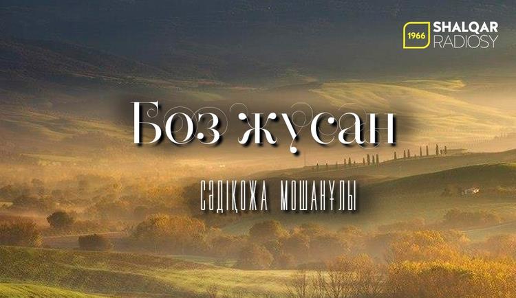 Сәдіқожа Мошанұлының шығармашылығы