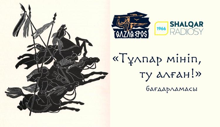 Тұлпар мініп, ту алған