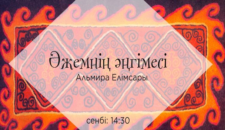 Әже – отбасының ғана емес, ұлттың ұйтқысы