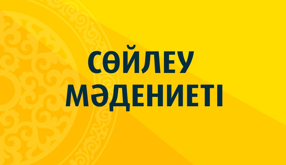 Сөйлеу мәдениеті