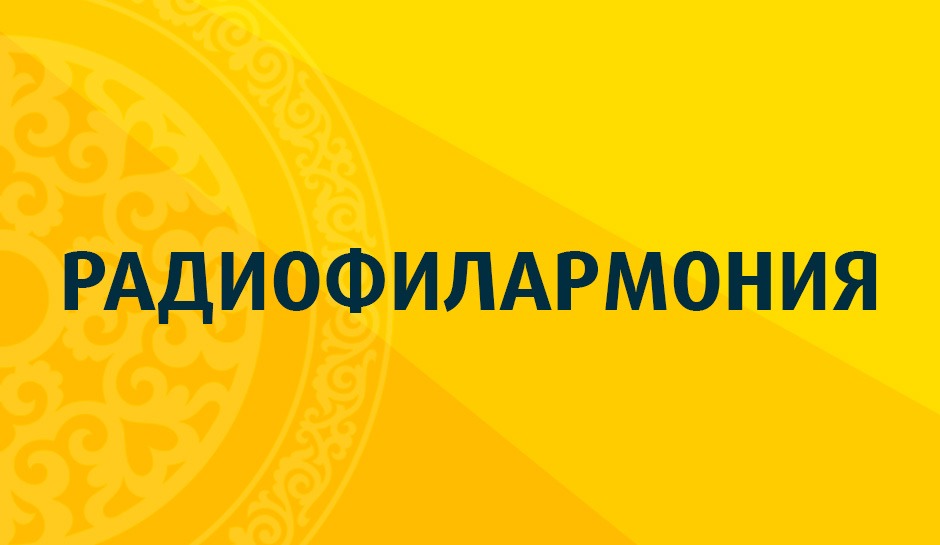 Радиофилармония